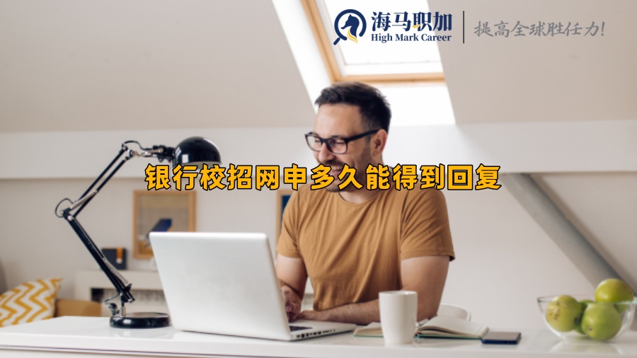 銀行校招網(wǎng)申多久能得到回復(fù) 銀行校招網(wǎng)申多久能得到回復(fù)