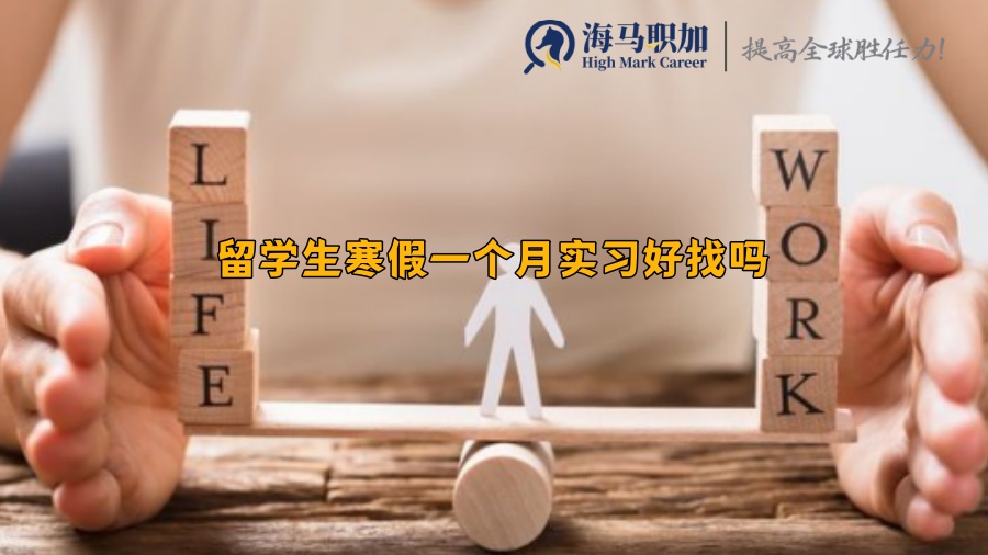 留學(xué)生寒假一個(gè)月實(shí)習(xí)好找嗎