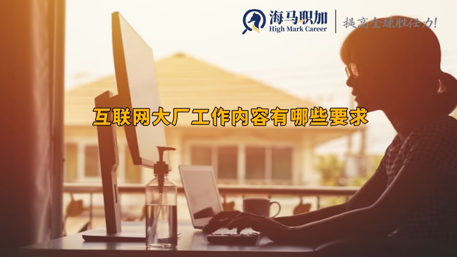互聯(lián)網(wǎng)大廠工作內(nèi)容有哪些要求