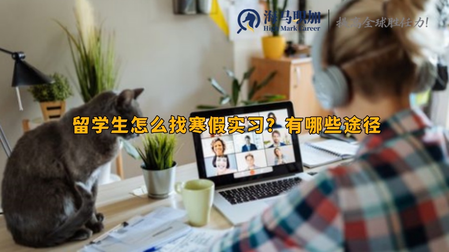 留學(xué)生怎么找寒假實(shí)習(xí)？有哪些途徑
