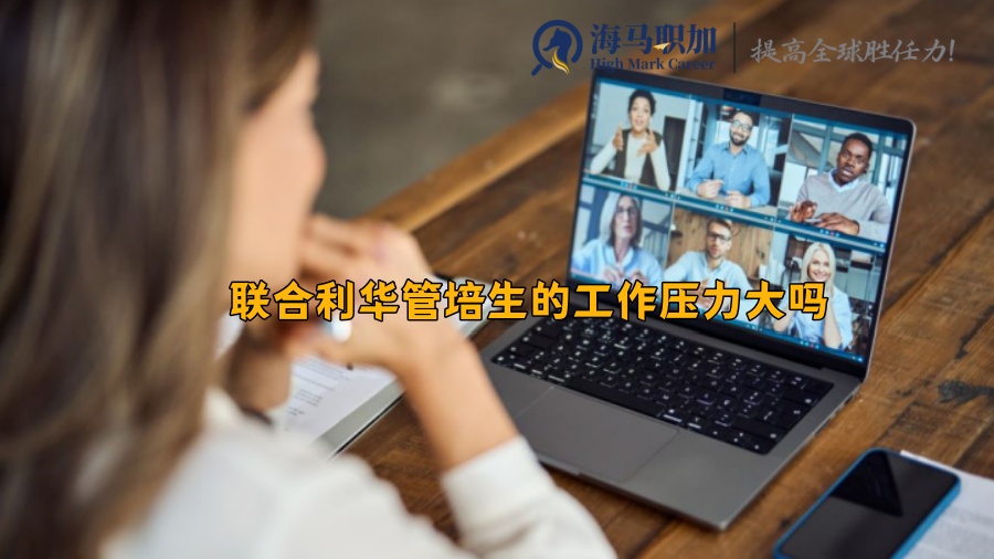 聯(lián)合利華管培生的工作壓力大嗎 聯(lián)合利華管培生的工作壓力大嗎