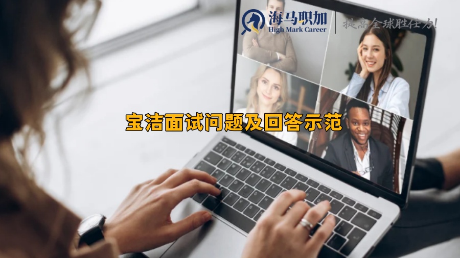 寶潔面試問題及回答示范 寶潔面試問題及回答示范