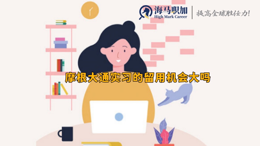 摩根大通實(shí)習(xí)的留用機(jī)會(huì)大嗎