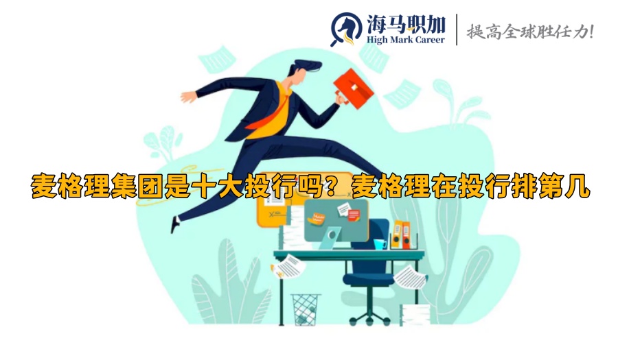 麥格理集團(tuán)是十大投行嗎？麥格理在投行排第幾