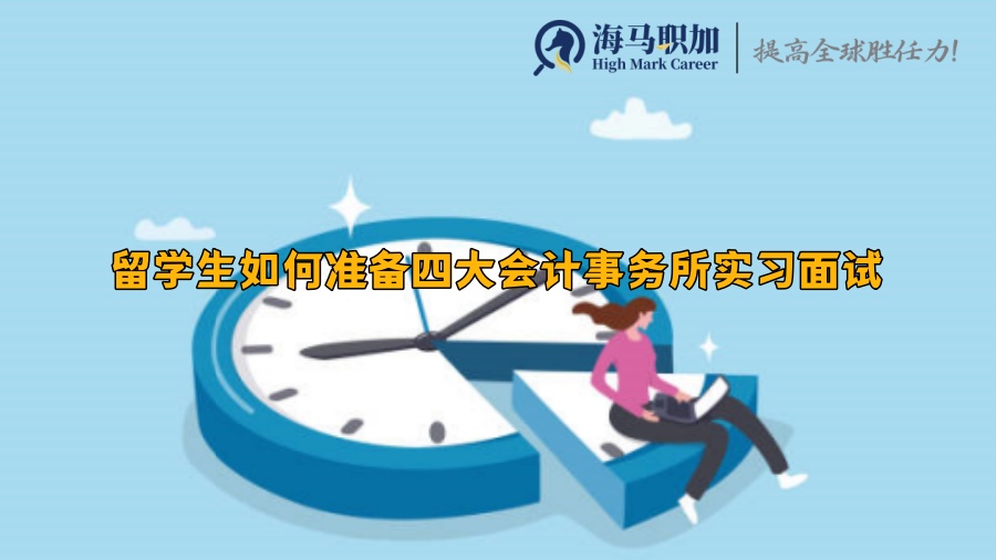 留學(xué)生如何準(zhǔn)備四大會計(jì)事務(wù)所實(shí)習(xí)面試