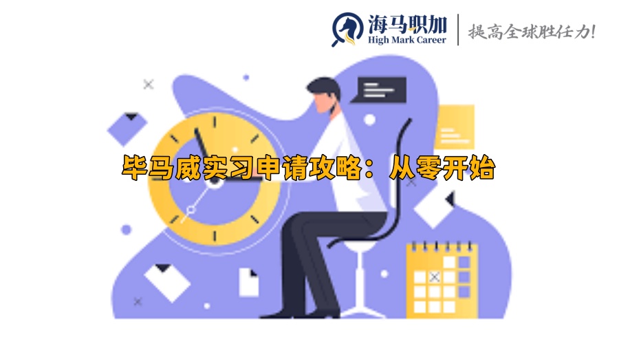 畢馬威實習申請攻略：從零開始