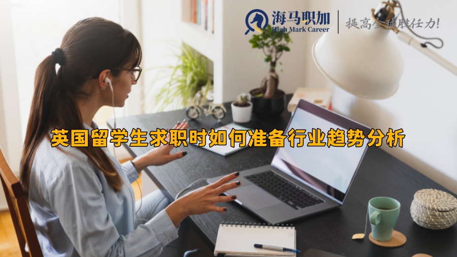 英國(guó)留學(xué)生求職時(shí)如何準(zhǔn)備行業(yè)趨勢(shì)分析