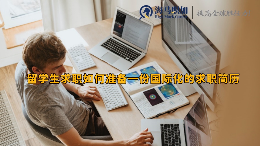 留學(xué)生求職如何準(zhǔn)備一份國(guó)際化的求職簡(jiǎn)歷