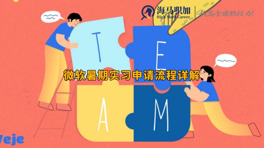 微軟暑期實(shí)習(xí)申請(qǐng)流程詳解