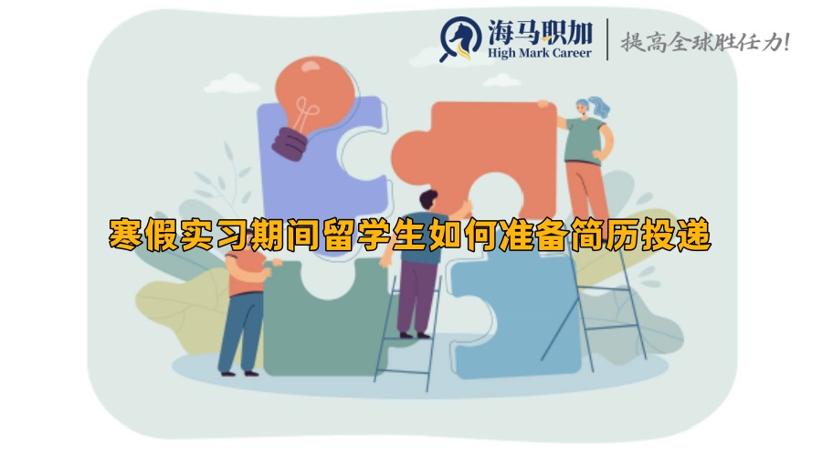 寒假實(shí)習(xí)期間留學(xué)生如何準(zhǔn)備簡歷投遞