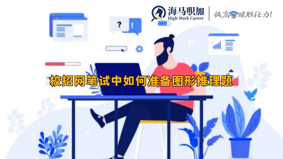 校招筆試中如何準(zhǔn)備圖形推理題