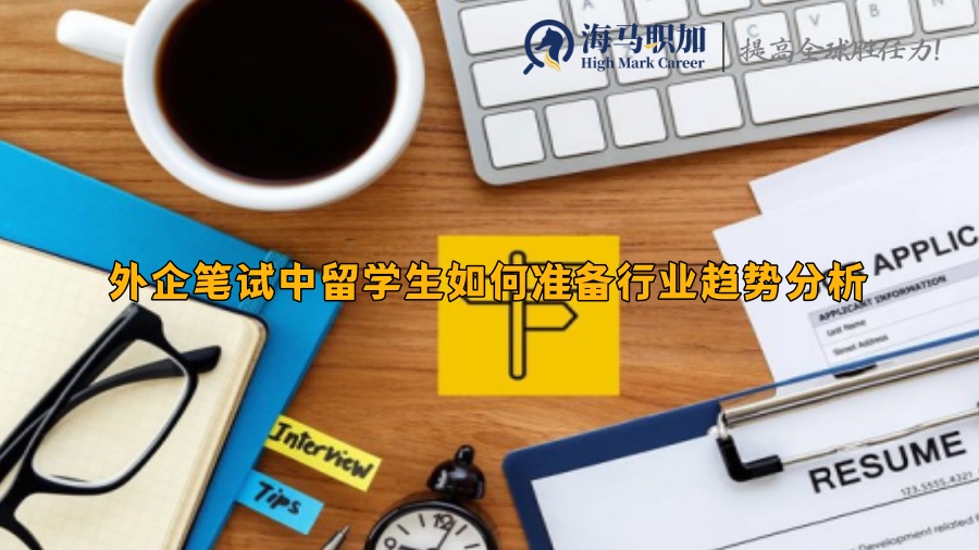 外企筆試中留學生如何準備行業(yè)趨勢分析