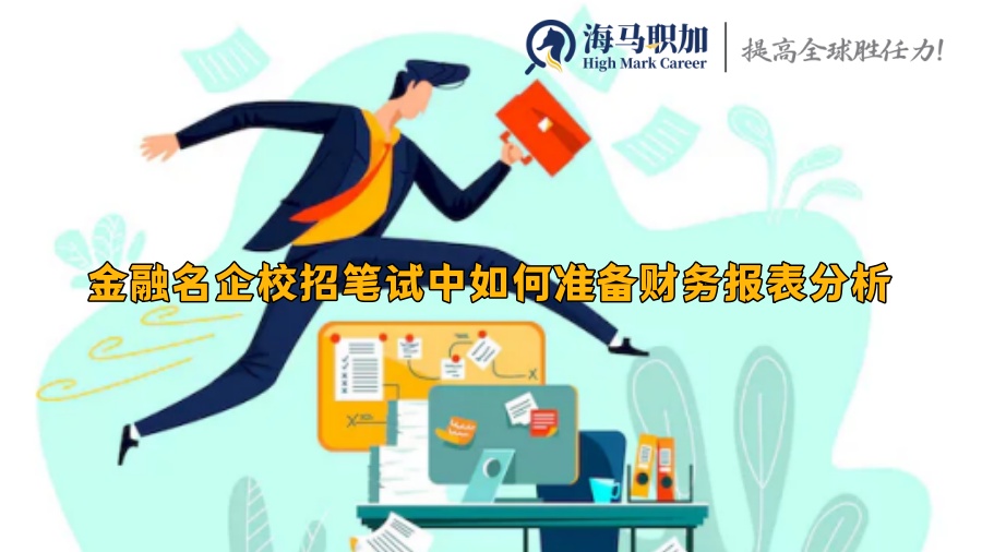 金融名企校招筆試中如何準備財務報表分析