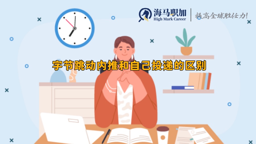 字節(jié)跳動(dòng)內(nèi)推和自己投遞的區(qū)別