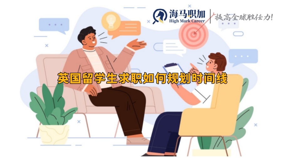 英國(guó)留學(xué)生求職如何規(guī)劃時(shí)間線