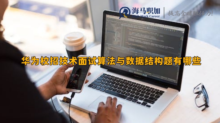 華為校招技術(shù)面試算法與數(shù)據(jù)結(jié)構(gòu)題有哪些