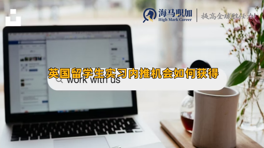 英國(guó)留學(xué)生實(shí)習(xí)內(nèi)推機(jī)會(huì)如何獲得