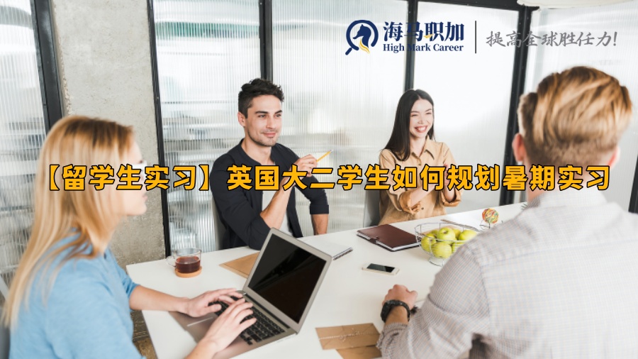 【留學(xué)生實(shí)習(xí)】英國(guó)大二學(xué)生如何規(guī)劃暑期實(shí)習(xí)
