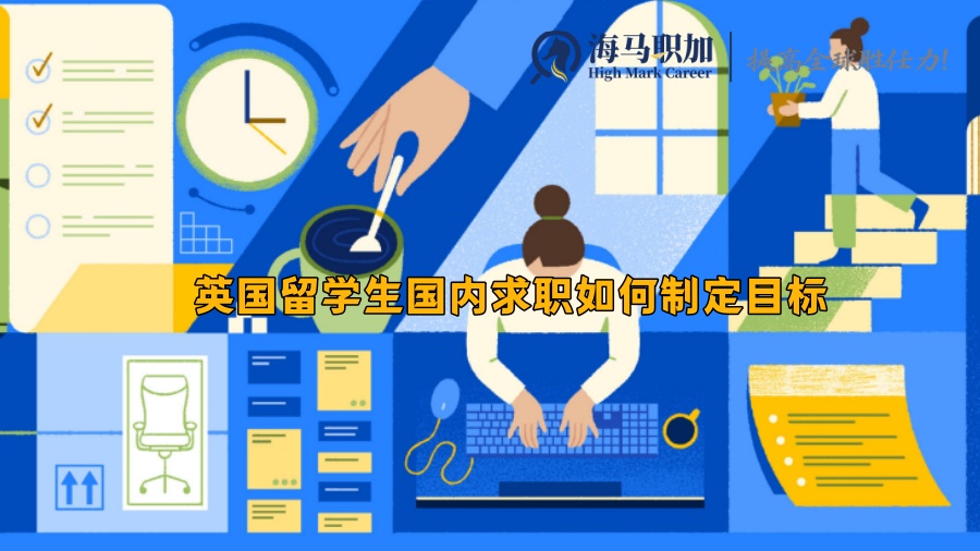 英國(guó)留學(xué)生國(guó)內(nèi)求職如何制定目標(biāo)