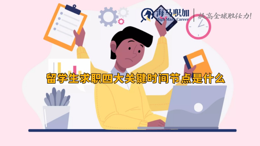 留學(xué)生求職四大關(guān)鍵時(shí)間節(jié)點(diǎn)是什么