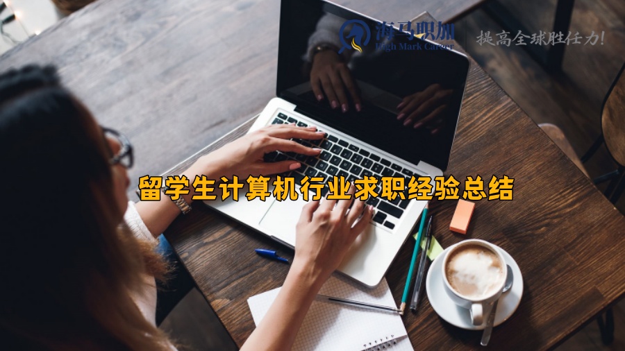 留學生計算機行業(yè)求職經(jīng)驗總結(jié)