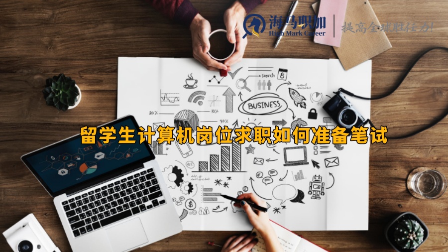 留學生計算機崗位求職如何準備筆試