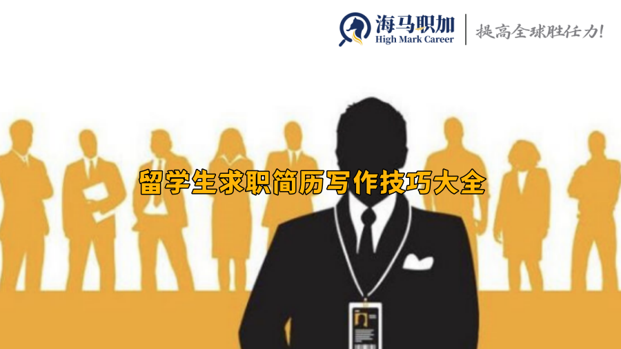 留學(xué)生求職簡歷寫作技巧大全