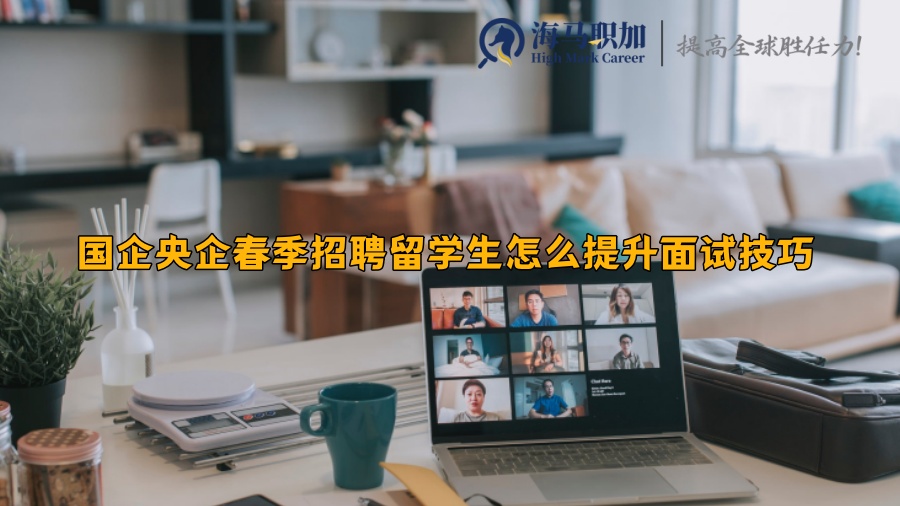 國(guó)企央企春季招聘留學(xué)生怎么提升面試技巧