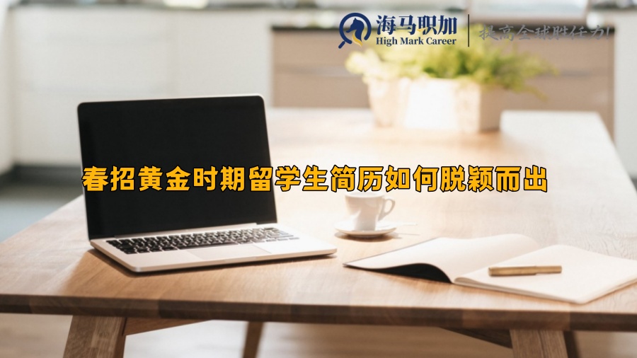 春招黃金時期留學(xué)生簡歷如何脫穎而出