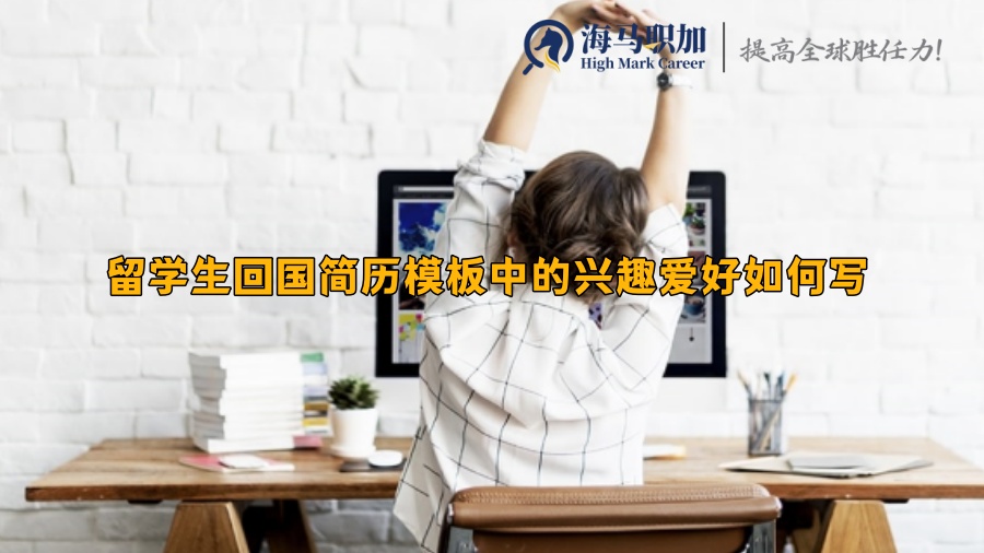留學(xué)生回國簡歷模板中的興趣愛好如何寫