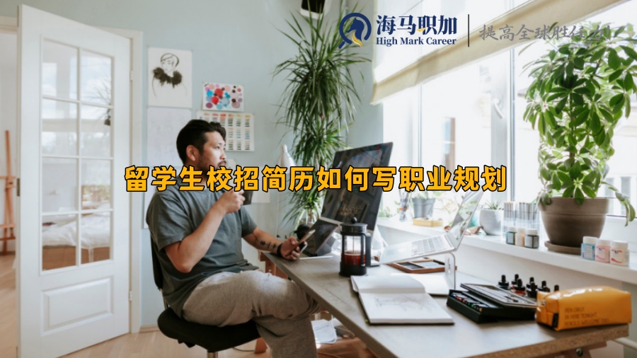 留學(xué)生校招簡歷如何寫職業(yè)規(guī)劃