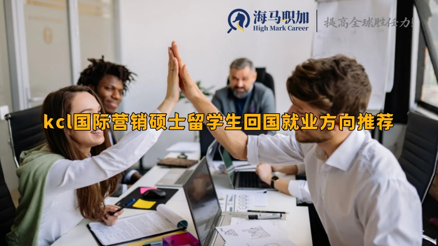 kcl國際營銷碩士留學(xué)生回國就業(yè)方向推薦