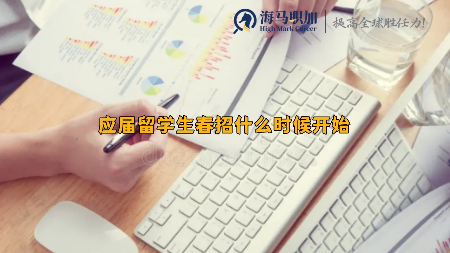應(yīng)屆留學(xué)生春招什么時(shí)候開(kāi)始