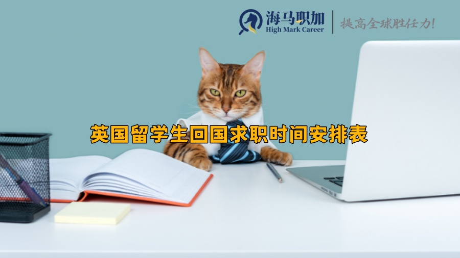 英國留學(xué)生回國求職時間安排表