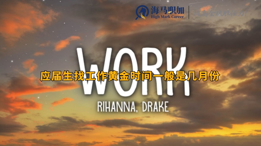 應(yīng)屆生找工作黃金時(shí)間一般是幾月份