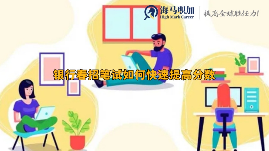 銀行春招筆試如何快速提高分?jǐn)?shù)