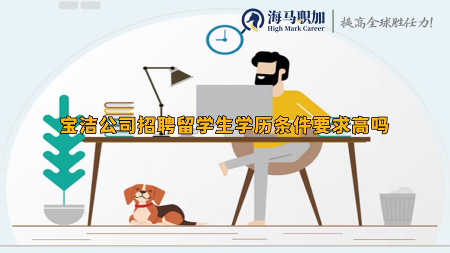 寶潔公司招聘留學生學歷條件要求高嗎