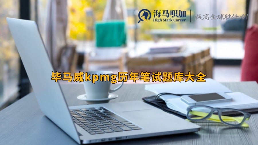 畢馬威kpmg歷年筆試題庫大全