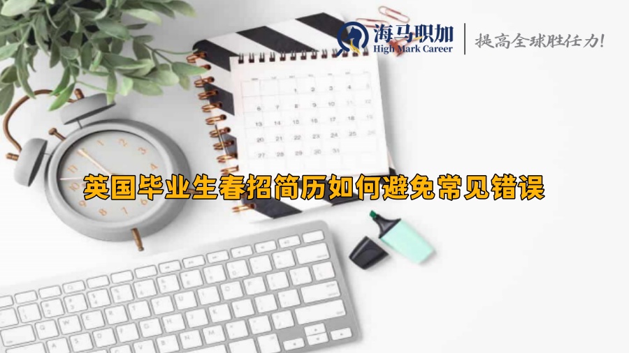 英國畢業(yè)生春招簡歷如何避免常見錯誤