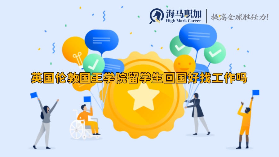 英國(guó)倫敦國(guó)王學(xué)院留學(xué)生回國(guó)好找工作嗎