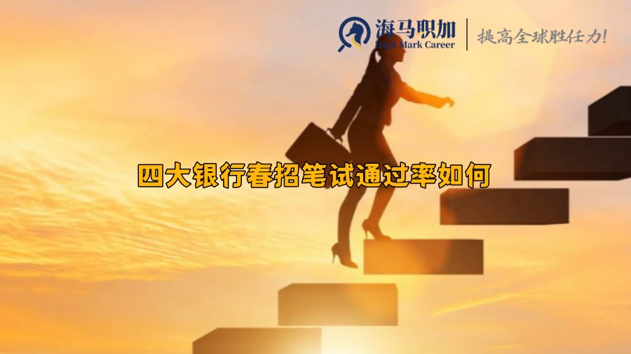 四大銀行春招筆試通過率如何