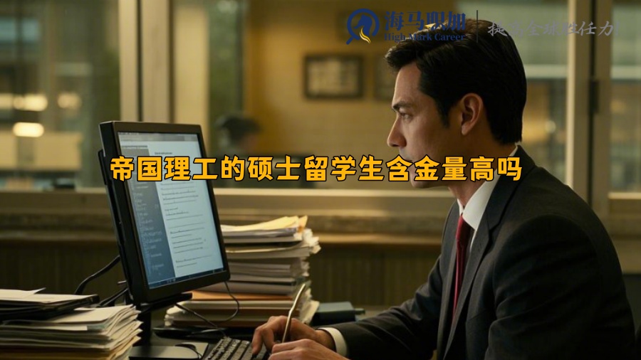 帝國理工的碩士留學(xué)生含金量高嗎