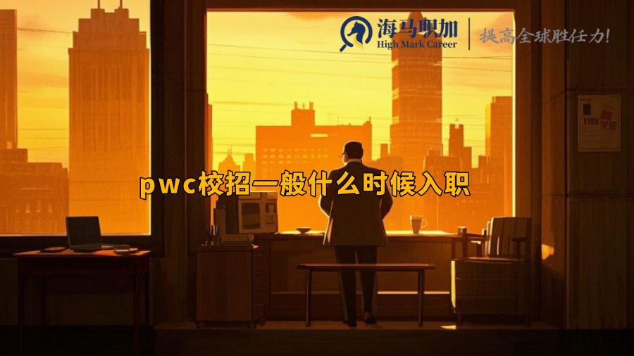 pwc校招一般什么時(shí)候入職