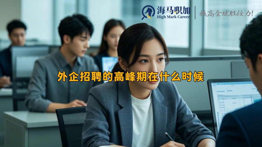 外企招聘的高峰期在什么時候