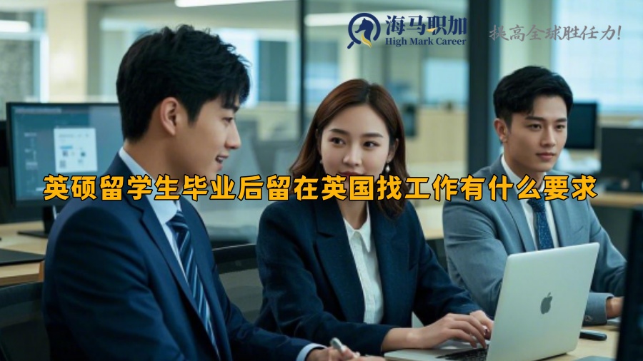英碩留學(xué)生畢業(yè)后留在英國(guó)找工作有什么要求