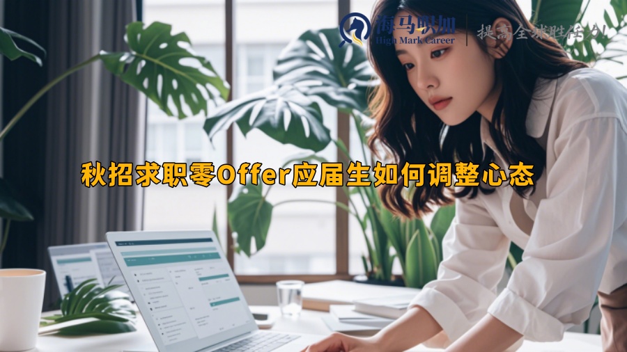 秋招求職零Offer應(yīng)屆生如何調(diào)整心態(tài)