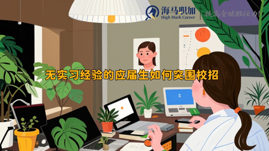 無實習經(jīng)驗的應(yīng)屆生如何突圍校招