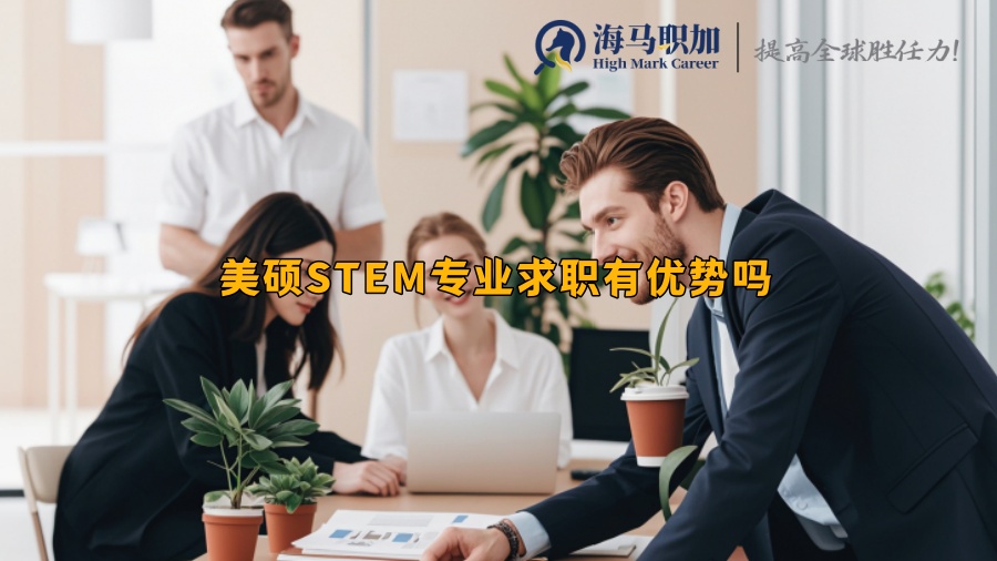 美碩STEM專業(yè)求職有優(yōu)勢(shì)嗎