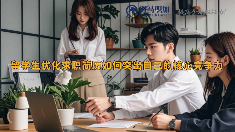 留學(xué)生優(yōu)化求職簡歷如何突出自己的核心競爭力