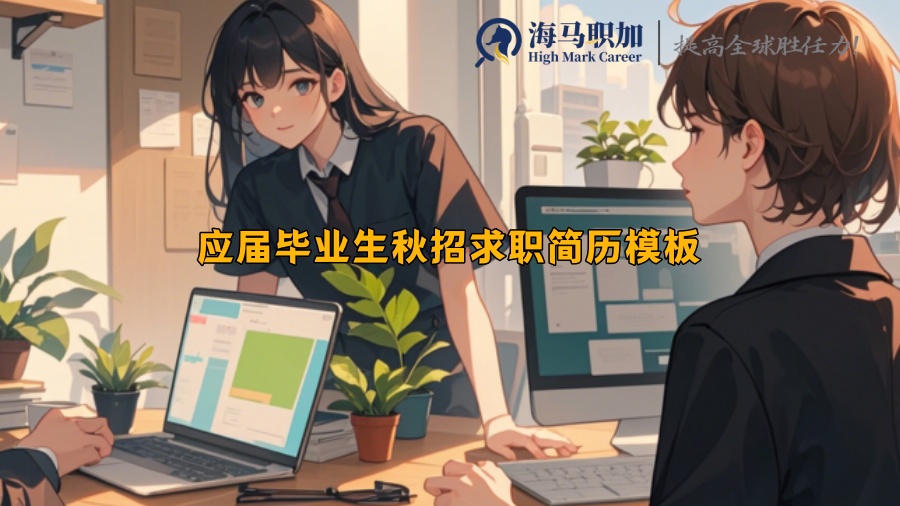 應屆畢業(yè)生秋招求職簡歷模板